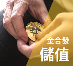 儲值教學 金合發/上格/極速 - GamblePlus